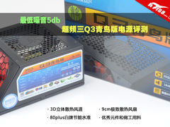 最低噪音5db 超频三Q3青鸟版电源评测