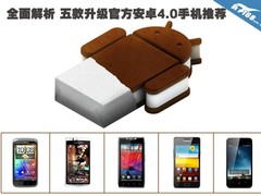 全面解析 五款升级官方安卓4.0手机推荐