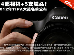 14部相机+5支镜头 2012年TIPA大奖公布