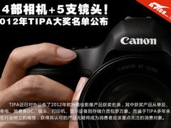 14部相机+5支镜头 2012年TIPA大奖公布