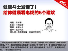 健康斗士发话 给你健康看电视的5个建议
