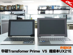华硕TF201对比UX21 平板电脑PK超级本