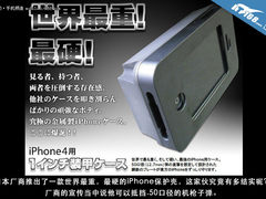 售价4066 最坚硬钢铁iPhone保护套图赏