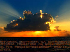 云操作系统-带你远离主机 体验云中漫步