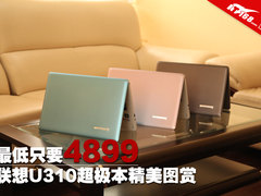 最低只要4899 联想U310超极本精美图赏