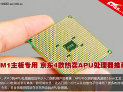 京东4款热卖APU处理器推荐 FM1主板专用
