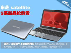 外观变化大 东芝S系列主流新品多图欣赏