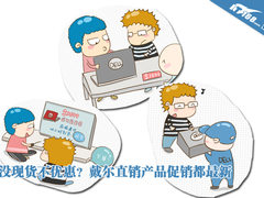 没现货不优惠？戴尔直销产品促销都最新