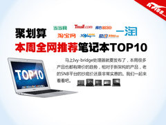 聚划算 本周全网实惠笔记本推荐Top10