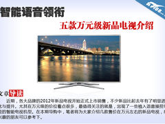 智能语音领衔 五款万元级新品电视介绍