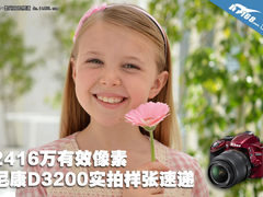 2416万有效像素 尼康D3200实拍样张速递