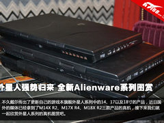 外星人强势归来 新Alienware游戏本图赏