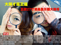 大屏才是王道 五款27寸液晶显示器推荐