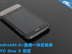 2000元买4.0+金属机身 HTC One V 图赏