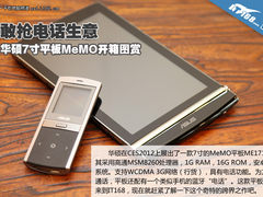 抢手机生意 华硕7寸可通话平板开箱图