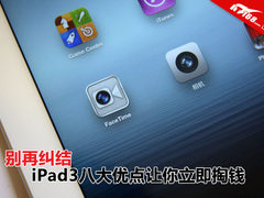 别再纠结 iPad3八大优点让你立即掏钱