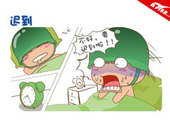 扬天敢想敢为 炮炮兵职场向前冲 迟到