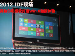 小U看2012IDF展台特写 微软Win8半遮面