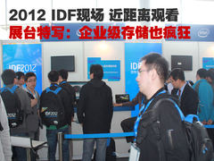 2012IDF展台特写之企业级存储也疯狂