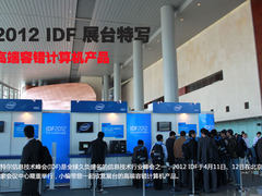 IDF2012展台特写之高端容错计算机产品