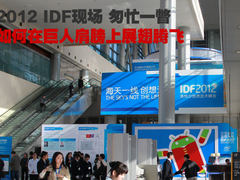 IDF2012走过:如何站在巨人肩膀上发展？