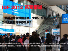 小U看IDF花絮系列特别报道 场面宏大