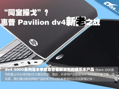 外观性能都更强 惠普dv4新老机型大碰撞