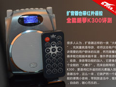 扩音器也带红外遥控 全能朗琴K300评测