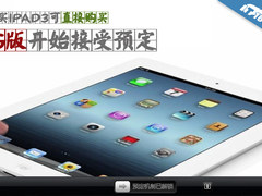 预订4G版直购WiFi版 教你官网购买iPad3