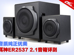 音质纯正优美 耳神ER2537 2.1音箱评测