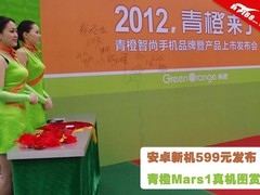 安卓新机599元发布 青橙Mars1真机图赏