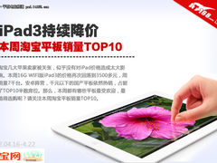 iPad3持续降价 本周淘宝平板销量TOP10