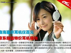森海塞尔耳机仅百元 京东特价耳机导购