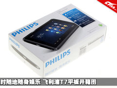 随时随地随身娱乐 飞利浦T7平板开箱图