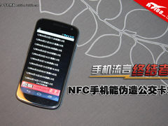 手机流言终结者:NFC手机能伪造公交卡?