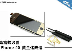 高富帅白富美必看 iPhone4S黄金化改造