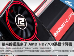 该来的还是来了 AMD HD7700系显卡评测
