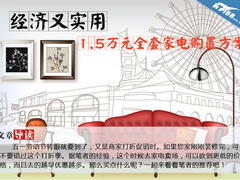 经济又实用 1.5万元全套家电购置方案