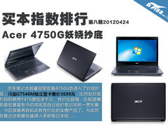 买本指数推荐第8期 宏碁4750G妖娆抄底