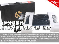 全新外观设计 惠普dv6影音本开箱图赏