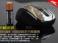 机械迷城 微软蓝影3500鼠标艺术版图赏