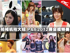 不拍相机拍大妞 P&E2012展会模特美图