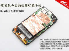 四核处理器露给你看 HTC ONE X详细拆解