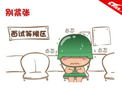 扬天敢想敢为 炮炮兵职场向前冲 面试