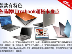 款款有特色 各品牌Ultrabook超极本盘点