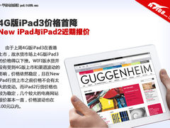 港行4G iPad3首降 iPad3/iPad2近期报价
