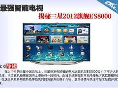 最强智能电视 揭秘三星2012旗舰ES8000
