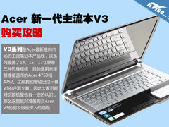 新外观搭配NV6系显卡 Acer V3购买攻略