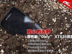 三防依然出色 摩托罗拉XT535外观图赏