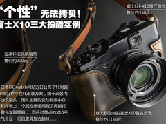 “个性”无法拷贝 富士X10三大扮酷实例